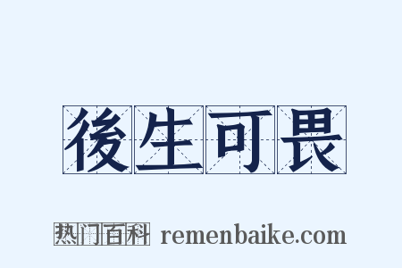 後生可畏是什么意思的图片